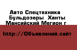 Авто Спецтехника - Бульдозеры. Ханты-Мансийский,Мегион г.